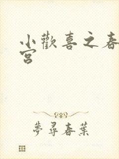 小欢喜之春艳后宫