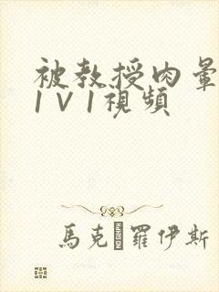 被教授肉晕了H1∨1视频