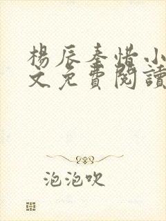 杨辰秦惜小说全文免费阅读最新