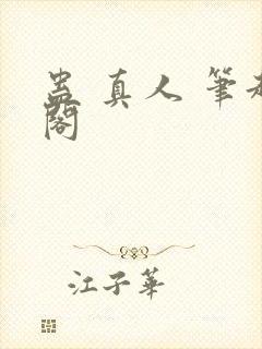 蛊 真人 笔趣阁