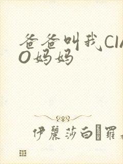 爸爸叫我CIAO妈妈