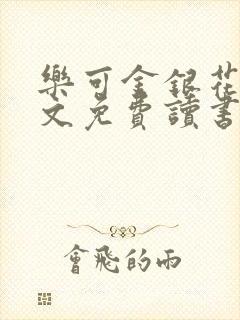 乐可金银花露原文免费读书封面