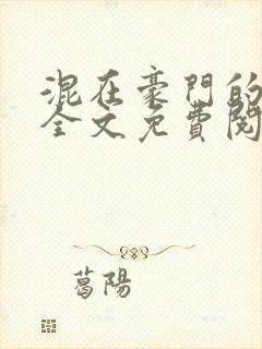 混在豪门的日子全文免费阅读