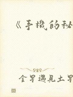《手机的秘密》