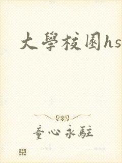 大学校园hsc