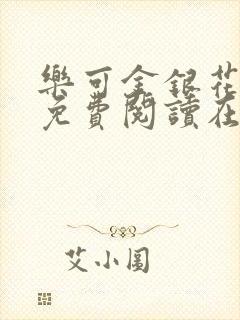 乐可金银花全文免费阅读在线第13