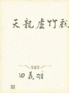 天龙虚竹戏花丛