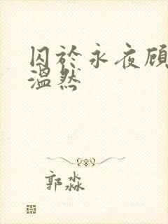 囚于永夜顾昀迟温然封面