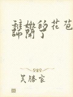 稚嫩的花苞被老师开了