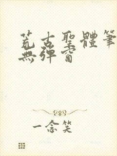 荒古圣体笔趣阁无弹窗