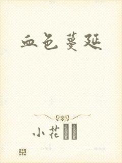 血色蔓延