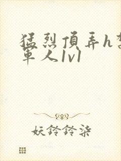 猛烈顶弄h禁欲军人1v1
