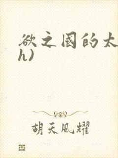 欲之国的太子(h)