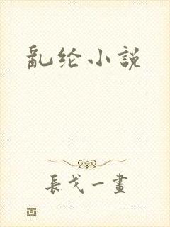 乱纶小说