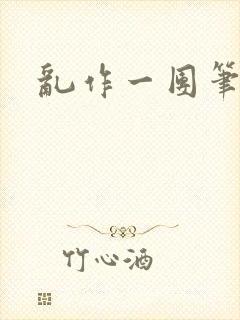 乱作一团笔趣阁封面