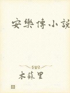 安乐传小说