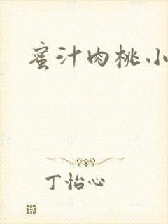 蜜汁肉桃小说