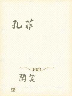 孔菲