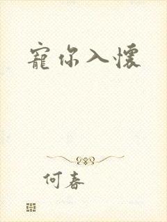 宠你入怀