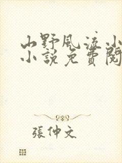 山野风流小神医小说免费阅读
