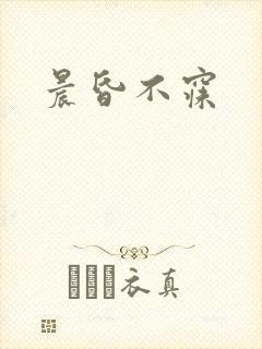 晨昏不寐