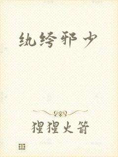 纨绔邪少
