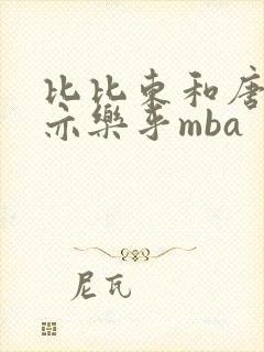 比比东和唐三不亦乐乎mba