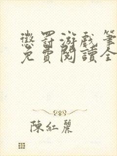 惩罚游戏笔趣阁免费阅读全文