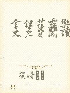 金银花露乐可全文免费阅读封面