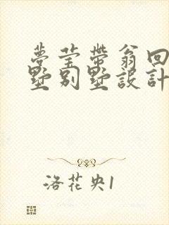 梦莹带翁回乡别墅别墅设计