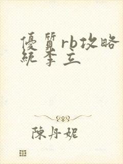 优质rb攻略系统李立