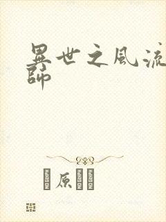 异世之风流大发师