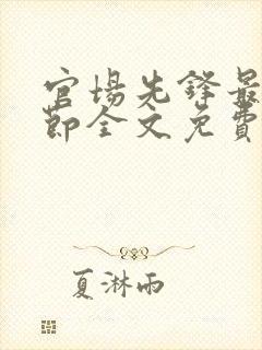 官场先锋最新章节全文免费阅读