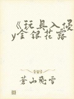 《玩具入侵》by金银花露
