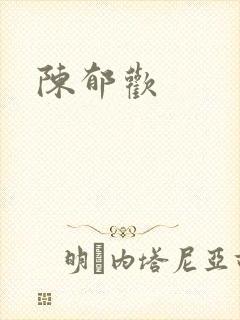 陈郁欢