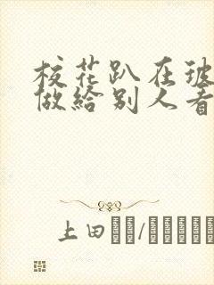 校花趴在玻璃窗做给别人看的作文