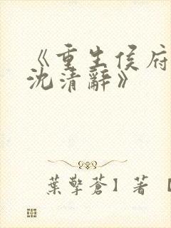 《重生侯府嫡女沈清辞》