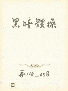 黑暗体操