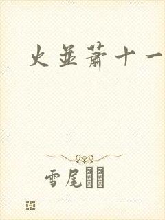 火并萧十一郎封面