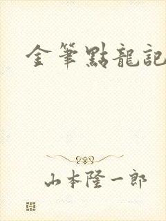 金笔点龙记
