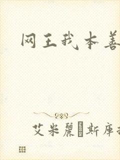 网王我本善良