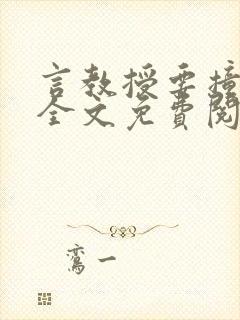 言教授要撞坏了全文免费阅读完整版