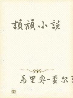 颉颃小说