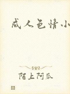 成人色情小说