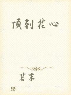 顶到花心