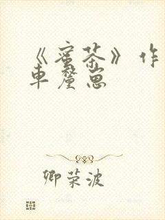 《蜜茶》作者:车厘崽封面