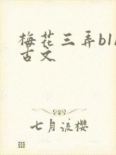 梅花三弄b1h古文