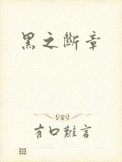 黑之断章
