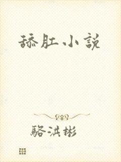 舔肛小说