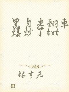 黑月光翻车后被爆炒了txt